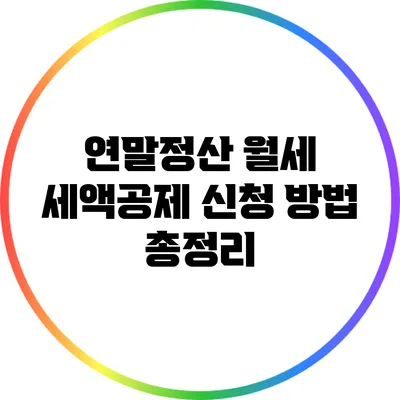 연말정산 월세 세액공제 신청 방법 총정리
