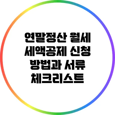 연말정산 월세 세액공제: 신청 방법과 서류 체크리스트