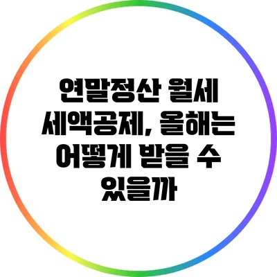 연말정산 월세 세액공제, 올해는 어떻게 받을 수 있을까?
