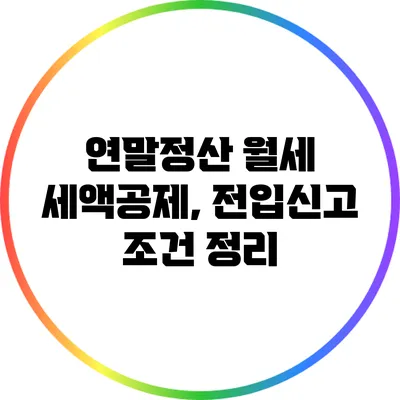 연말정산 월세 세액공제, 전입신고 조건 정리