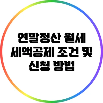 연말정산 월세 세액공제 조건 및 신청 방법