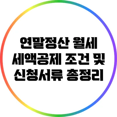 연말정산 월세 세액공제 조건 및 신청서류 총정리