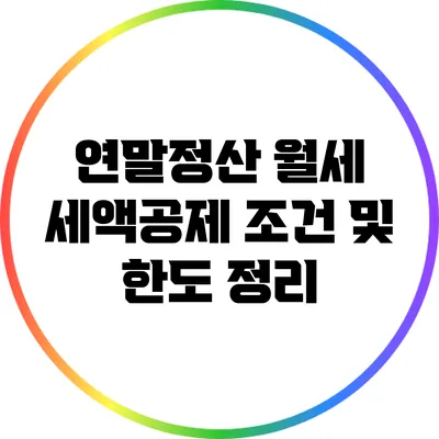 연말정산 월세 세액공제: 조건 및 한도 정리