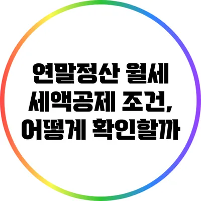 연말정산 월세 세액공제 조건, 어떻게 확인할까?