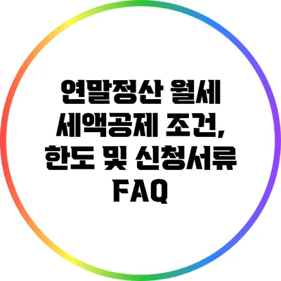 연말정산 월세 세액공제 조건, 한도 및 신청서류 FAQ