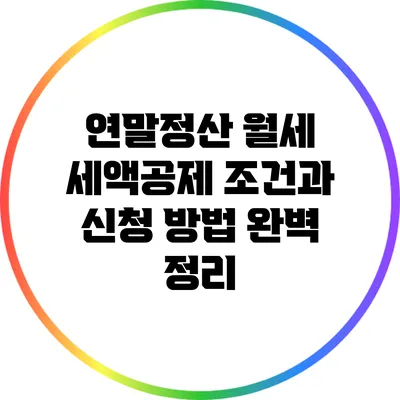 연말정산 월세 세액공제: 조건과 신청 방법 완벽 정리