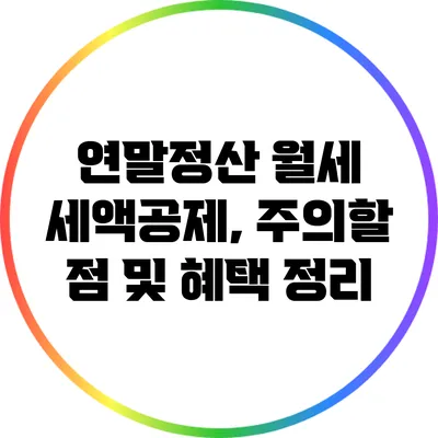 연말정산 월세 세액공제, 주의할 점 및 혜택 정리