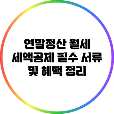 연말정산 월세 세액공제 필수 서류 및 혜택 정리
