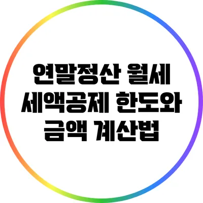 연말정산 월세 세액공제 한도와 금액 계산법