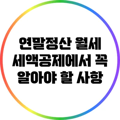 연말정산: 월세 세액공제에서 꼭 알아야 할 사항