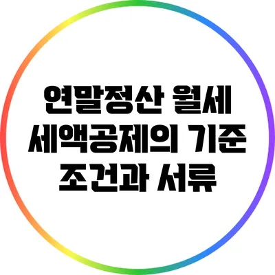 연말정산 월세 세액공제의 기준 조건과 서류