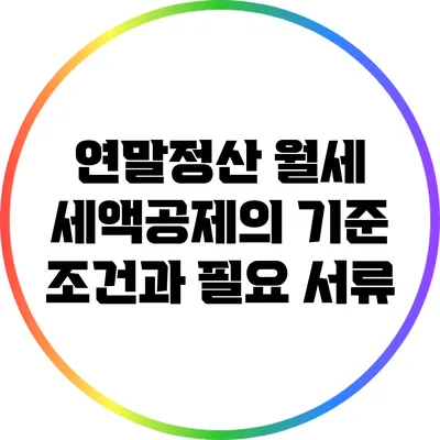 연말정산 월세 세액공제의 기준 조건과 필요 서류