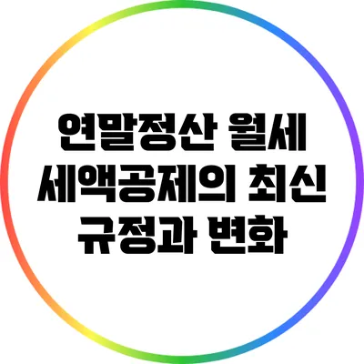 연말정산 월세 세액공제의 최신 규정과 변화