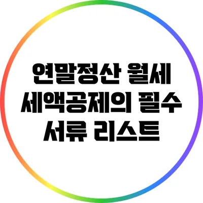연말정산 월세 세액공제의 필수 서류 리스트