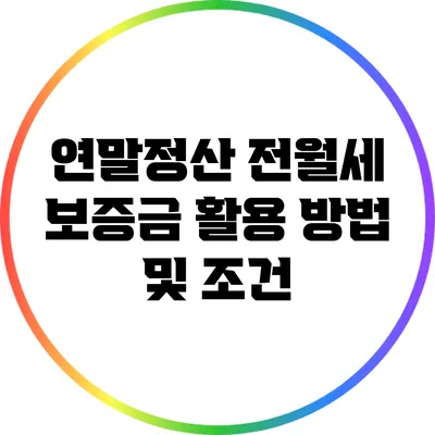 연말정산 전월세 보증금 활용 방법 및 조건
