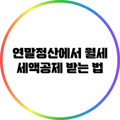 연말정산에서 월세 세액공제 받는 법