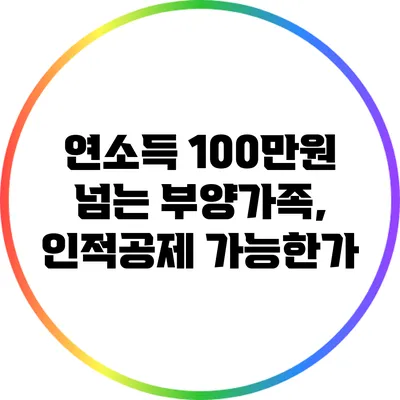 연소득 100만원 넘는 부양가족, 인적공제 가능한가?