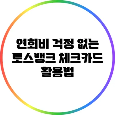연회비 걱정 없는 토스뱅크 체크카드 활용법