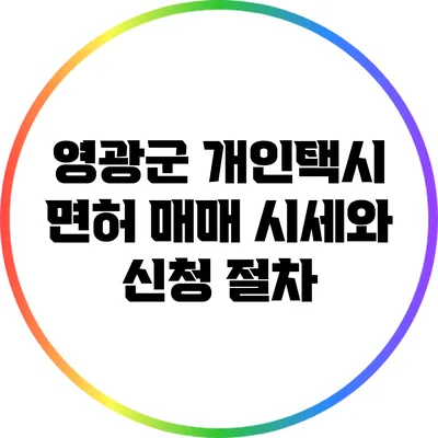 영광군 개인택시 면허 매매 시세와 신청 절차