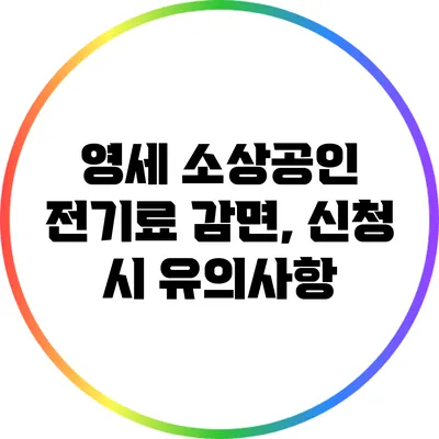 영세 소상공인 전기료 감면, 신청 시 유의사항