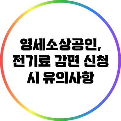 영세소상공인, 전기료 감면 신청 시 유의사항