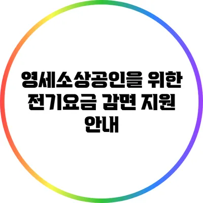 영세소상공인을 위한 전기요금 감면 지원 안내