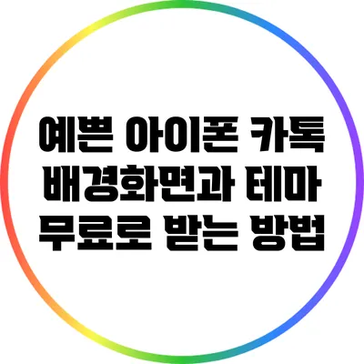 예쁜 아이폰 카톡 배경화면과 테마 무료로 받는 방법