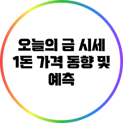 오늘의 금 시세: 1돈 가격 동향 및 예측