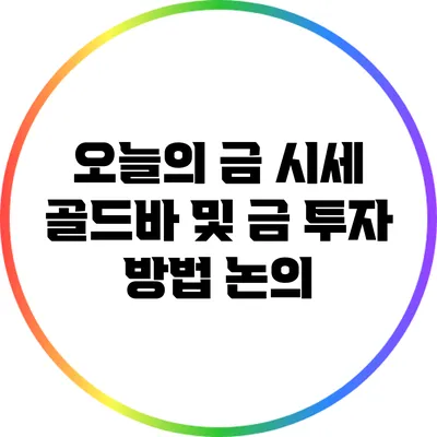 오늘의 금 시세: 골드바 및 금 투자 방법 논의