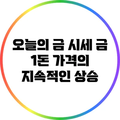 오늘의 금 시세: 금 1돈 가격의 지속적인 상승