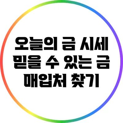 오늘의 금 시세: 믿을 수 있는 금 매입처 찾기