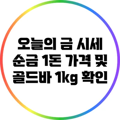 오늘의 금 시세: 순금 1돈 가격 및 골드바 1kg 확인