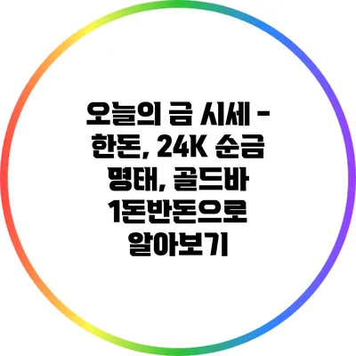 오늘의 금 시세 - 한돈, 24K 순금 명태, 골드바 1돈/반돈으로 알아보기