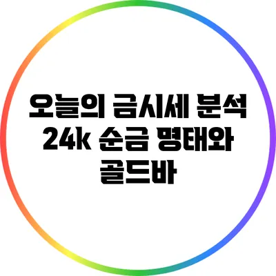 오늘의 금시세 분석: 24k 순금 명태와 골드바