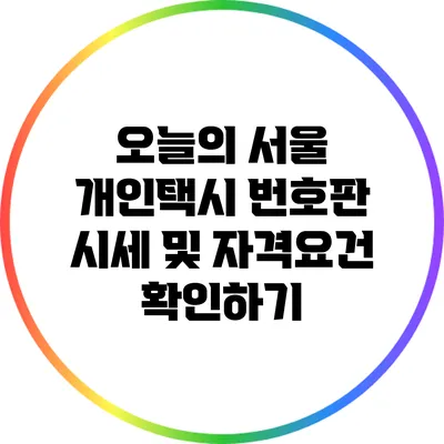 오늘의 서울 개인택시 번호판 시세 및 자격요건 확인하기