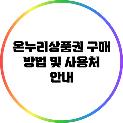 온누리상품권 구매 방법 및 사용처 안내