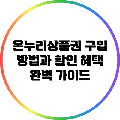 온누리상품권 구입 방법과 할인 혜택 완벽 가이드