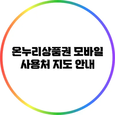 온누리상품권 모바일 사용처 지도 안내
