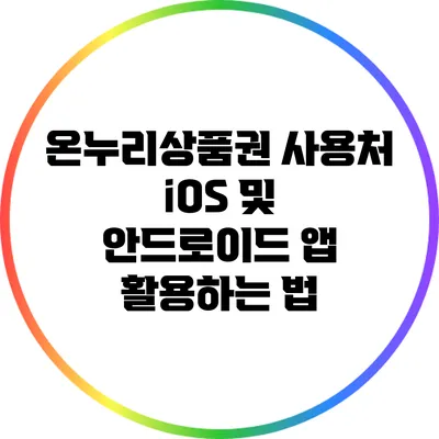 온누리상품권 사용처 iOS 및 안드로이드 앱 활용하는 법