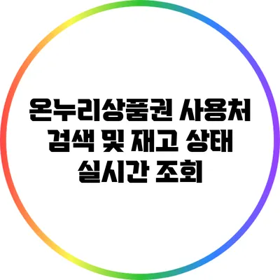 온누리상품권 사용처 검색 및 재고 상태 실시간 조회