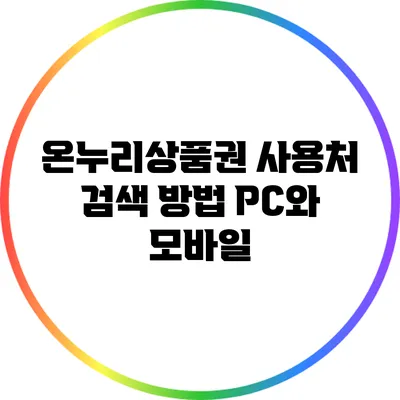 온누리상품권 사용처 검색 방법: PC와 모바일