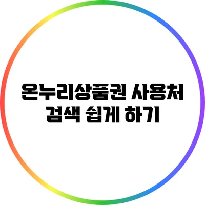 온누리상품권 사용처 검색 쉽게 하기