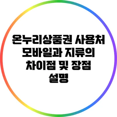 온누리상품권 사용처: 모바일과 지류의 차이점 및 장점 설명
