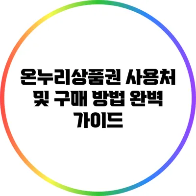 온누리상품권 사용처 및 구매 방법 완벽 가이드