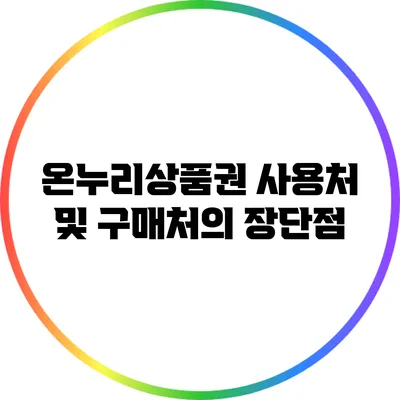 온누리상품권 사용처 및 구매처의 장단점