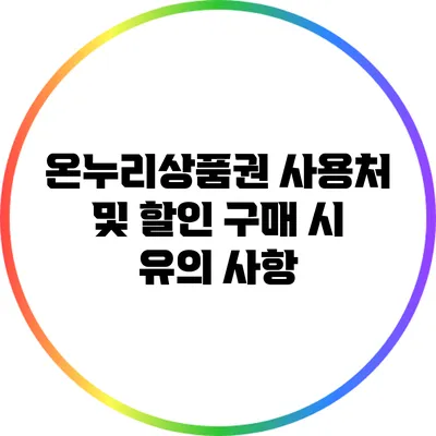 온누리상품권 사용처 및 할인 구매 시 유의 사항