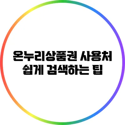 온누리상품권 사용처 쉽게 검색하는 팁