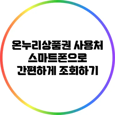 온누리상품권 사용처: 스마트폰으로 간편하게 조회하기