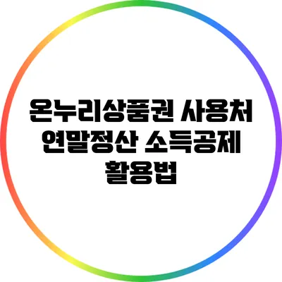 온누리상품권 사용처 연말정산 소득공제 활용법