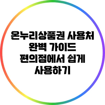 온누리상품권 사용처 완벽 가이드: 편의점에서 쉽게 사용하기